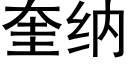 奎納 (黑體矢量字庫)