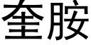 奎胺 (黑體矢量字庫)