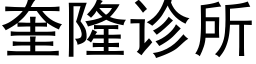 奎隆诊所 (黑体矢量字库)