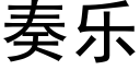 奏乐 (黑体矢量字库)