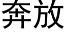 奔放 (黑體矢量字庫)