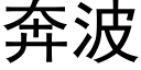 奔波 (黑體矢量字庫)