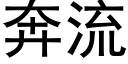 奔流 (黑體矢量字庫)