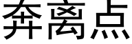 奔离点 (黑体矢量字库)