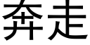 奔走 (黑體矢量字庫)