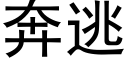 奔逃 (黑體矢量字庫)