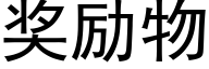 獎勵物 (黑體矢量字庫)