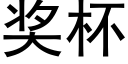 奖杯 (黑体矢量字库)