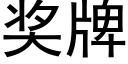 奖牌 (黑体矢量字库)