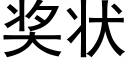 獎狀 (黑體矢量字庫)