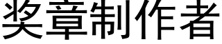 獎章制作者 (黑體矢量字庫)