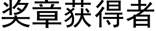 奖章获得者 (黑体矢量字库)