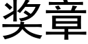 奖章 (黑体矢量字库)