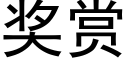 奖赏 (黑体矢量字库)