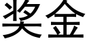 獎金 (黑體矢量字庫)