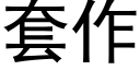 套作 (黑体矢量字库)