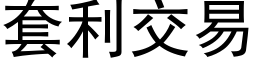 套利交易 (黑體矢量字庫)