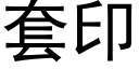 套印 (黑體矢量字庫)