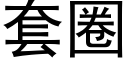 套圈 (黑體矢量字庫)