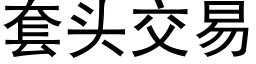 套頭交易 (黑體矢量字庫)