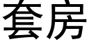 套房 (黑体矢量字库)