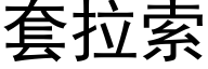 套拉索 (黑体矢量字库)