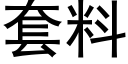 套料 (黑体矢量字库)