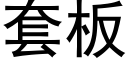 套闆 (黑體矢量字庫)