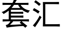 套汇 (黑体矢量字库)