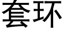 套环 (黑体矢量字库)