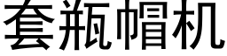 套瓶帽機 (黑體矢量字庫)