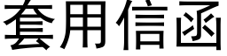 套用信函 (黑体矢量字库)