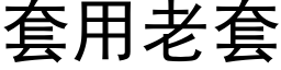 套用老套 (黑體矢量字庫)