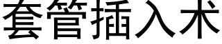 套管插入術 (黑體矢量字庫)