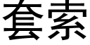 套索 (黑体矢量字库)