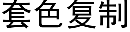 套色複制 (黑體矢量字庫)