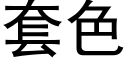 套色 (黑体矢量字库)