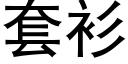 套衫 (黑体矢量字库)