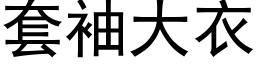 套袖大衣 (黑体矢量字库)