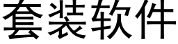 套装软件 (黑体矢量字库)