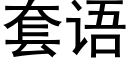 套语 (黑体矢量字库)