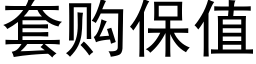 套購保值 (黑體矢量字庫)