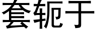 套轭于 (黑体矢量字库)