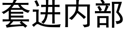 套進内部 (黑體矢量字庫)