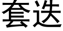 套迭 (黑体矢量字库)