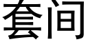 套間 (黑體矢量字庫)