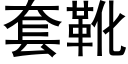 套靴 (黑体矢量字库)