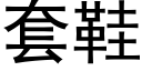 套鞋 (黑體矢量字庫)