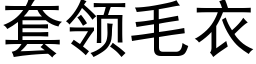 套领毛衣 (黑体矢量字库)