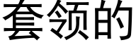 套领的 (黑体矢量字库)